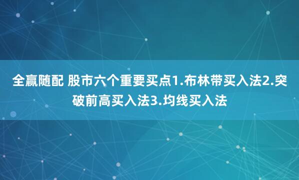 全赢随配 股市六个重要买点1.布林带买入法2.突破前高买入法3.均线买入法