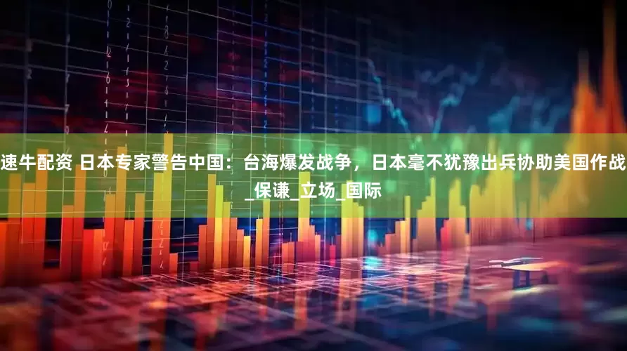 速牛配资 日本专家警告中国：台海爆发战争，日本毫不犹豫出兵协助美国作战_保谦_立场_国际