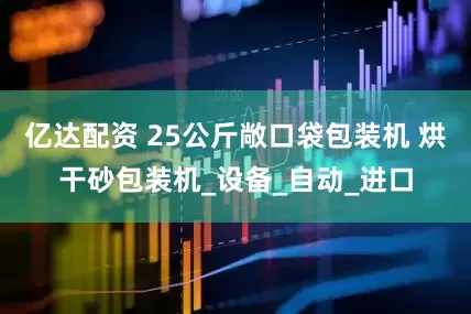 亿达配资 25公斤敞口袋包装机 烘干砂包装机_设备_自动_进口